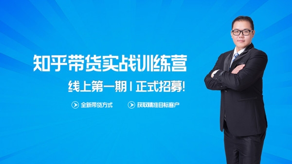 龟课：知乎带货实战训练营第1期 1