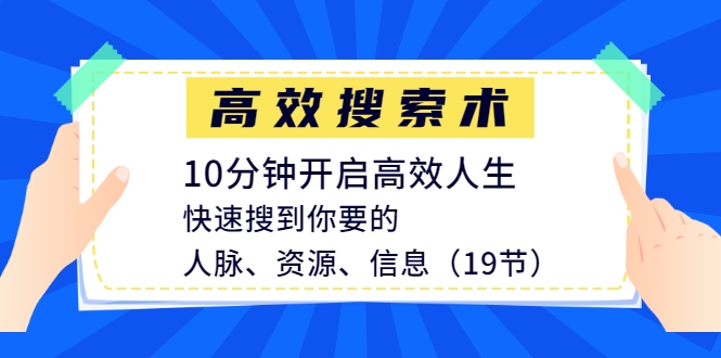 高效搜索术，10分钟开启高效人生，快速搜到你要的人脉、资源、信息（19节）