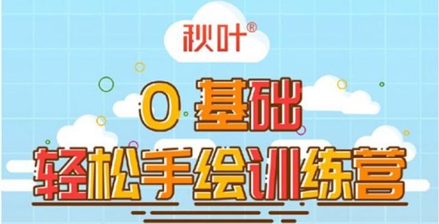 秋叶：0基础轻松手绘训练营