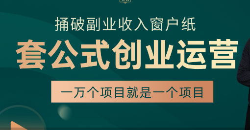 易懂客-套公式创业运营