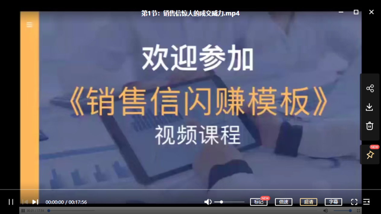 刘克亚销售信：60分钟到账的销售文案-1