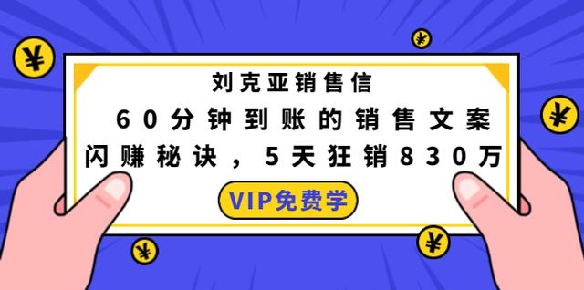 刘克亚销售信闪赚模板：60分钟到账的销售文案