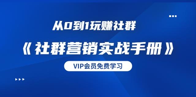 从0到1玩赚社群《社群营销实战手册》-1