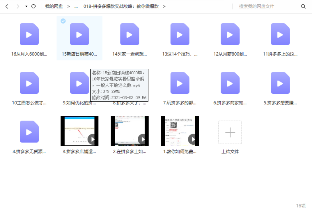 拼多多爆款实战攻略：教你做爆款 6