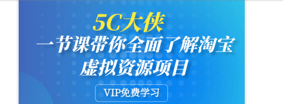 5C大侠-一节课带你全面了解淘宝虚拟资源项目-免费 1