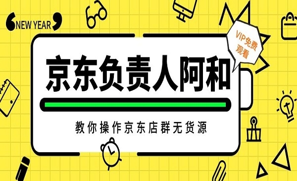 三八哥教你操作京东店群无货源