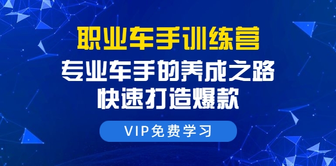 牛气学堂-思源8天职业车手训练营