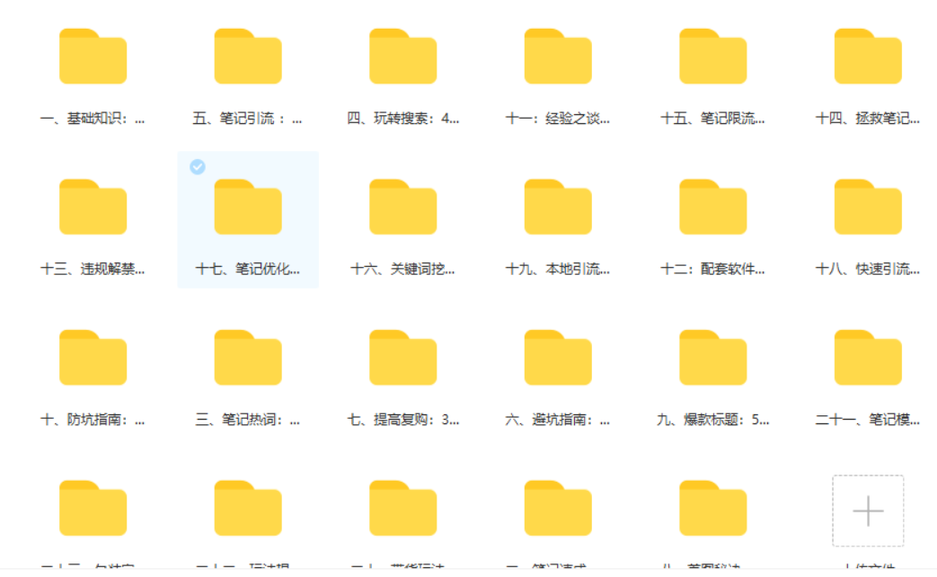 狼叔-小红书爆款‬推广引流‬训练第课‬十期-免费 3