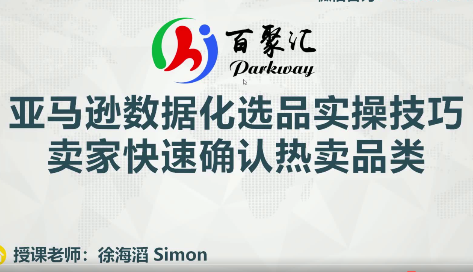 亚马逊全球化开店数据化选品实操技巧-免费 3