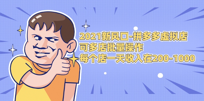 拼多多虚拟店：可多店批量操作 1