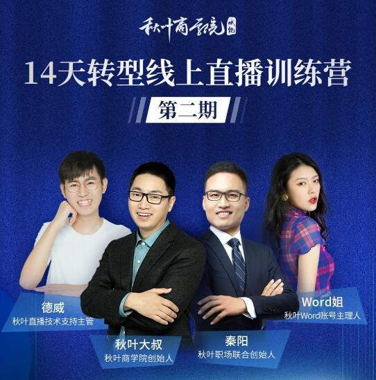 秋叶-14天转型线上直播训练营