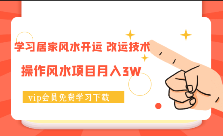 居家风水开运课，操作风水项目月入3W-1