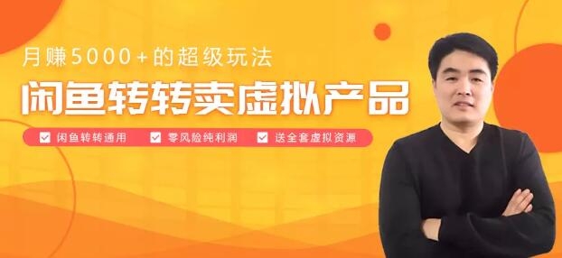 闲鱼转转卖虚拟产品：月赚5000+的超级玩法 价值799元免费下载