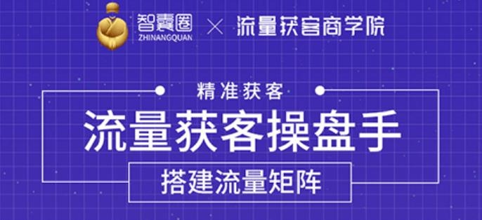 流量获客操盘手-系统大课