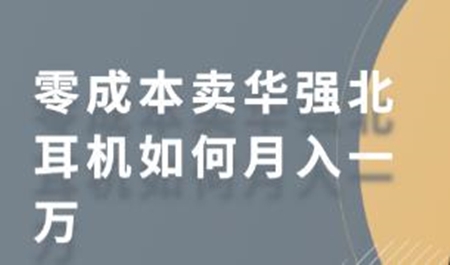 零成本卖华强北耳机如何月入一万