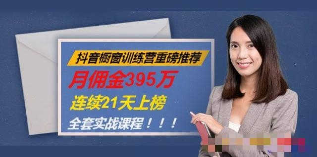 抖音橱窗训练营重磅推荐-免费