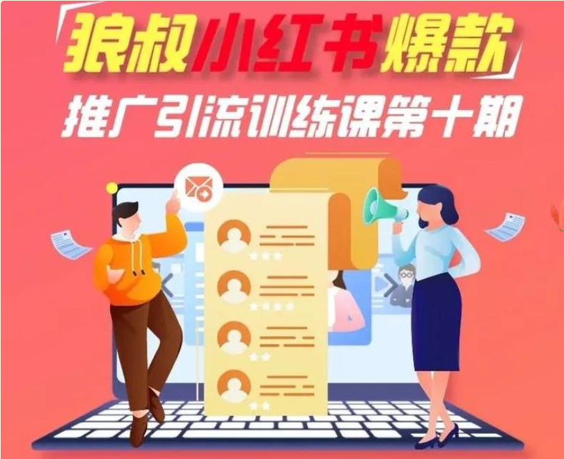 狼叔-小红书爆款‬推广引流‬训练第课‬十期-免费 1