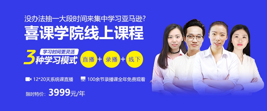 喜课亚马逊培训课程-全