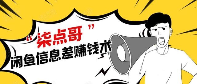 柒点哥闲鱼项目手把手教你信息差赚钱术-1