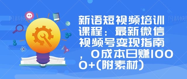 新语短视频培训课程-免费 1 新语短视频培训课程-免费 1