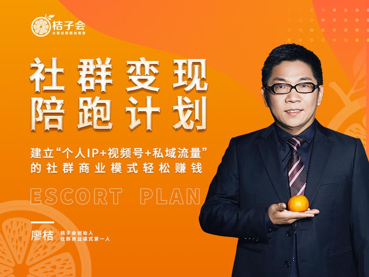 桔子会-社群变现陪跑计划 1