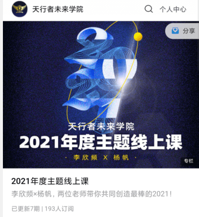 李欣频-2021王牌年度主题线上课