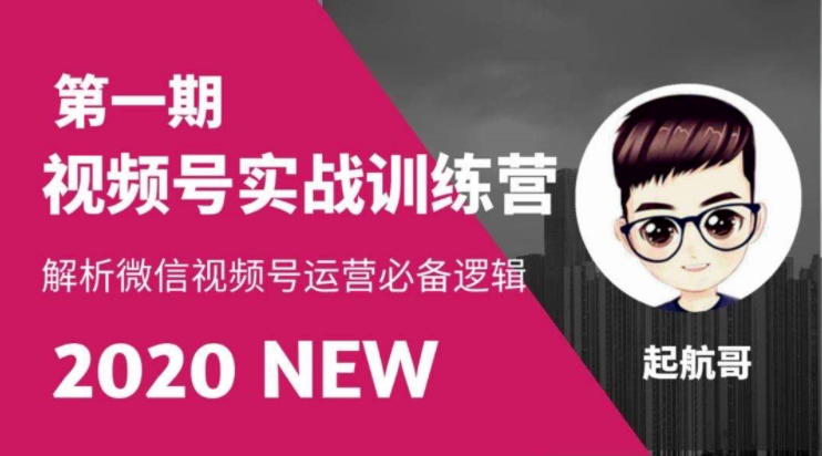 起航哥视频号实战训练营