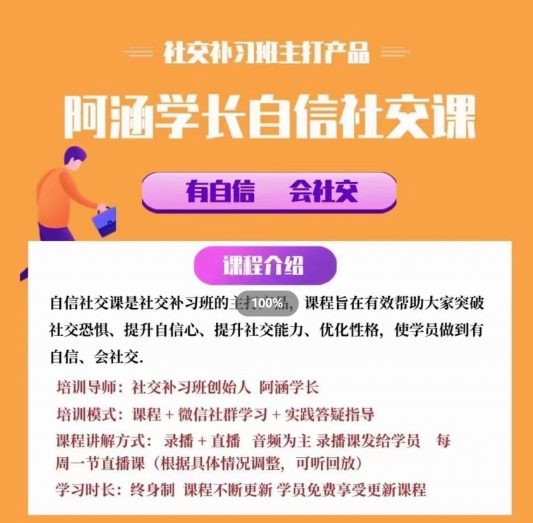 社交补习班-阿涵学长自信社交课-免费-1