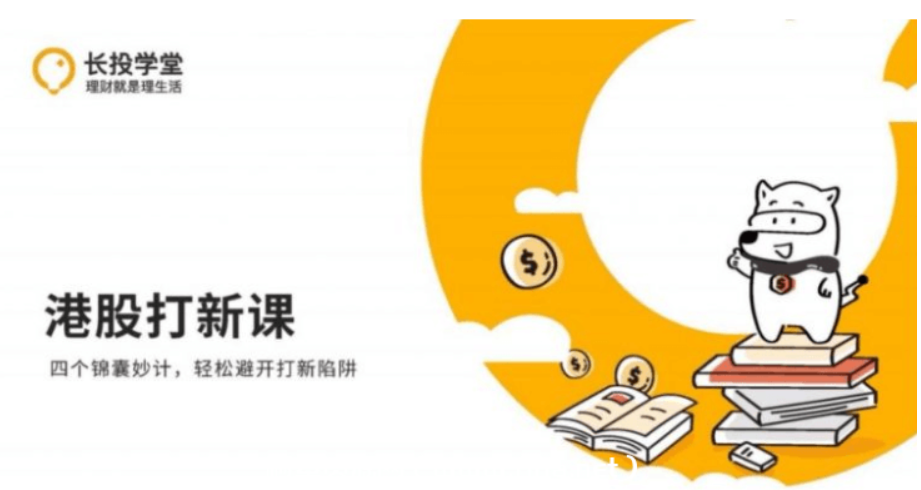 长投学堂：港股打新课程-轻松避开打新陷阱