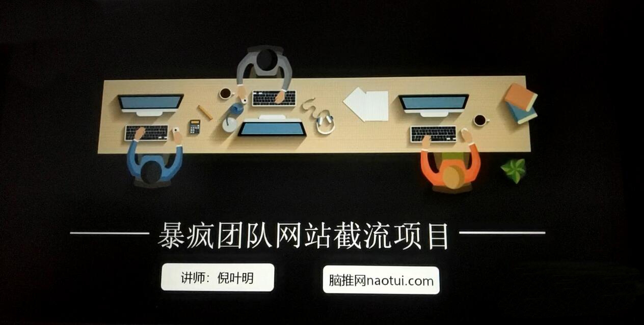 暴疯团队-网站截流项目-2