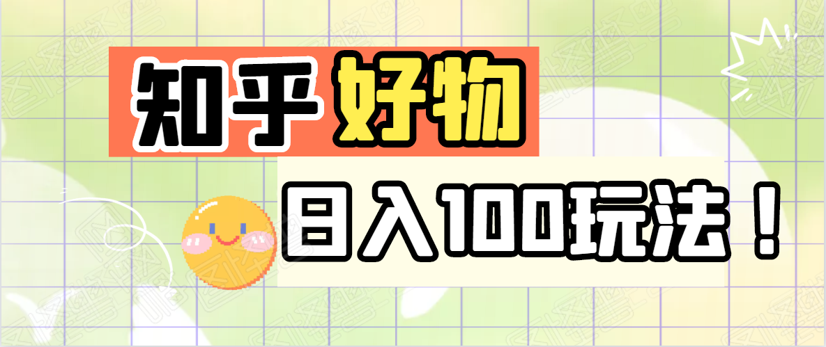 叁心笔記-知乎好物从0开始到日入100玩法