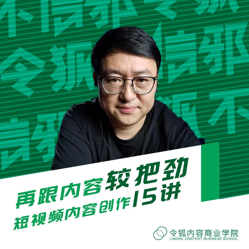令狐内容商学院：再跟内容较把劲-短视频内容创作15讲