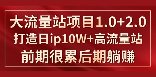 无本博客-大流量站项目1.0+2.0 1