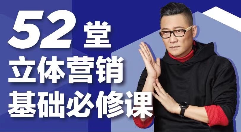 智客团：52堂立体营销基础必修课