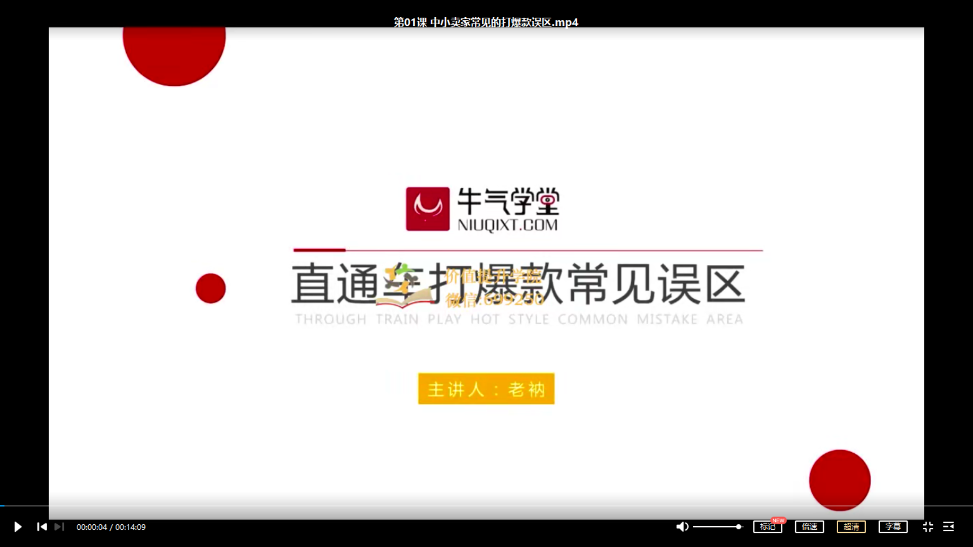 牛气学堂：淘宝直通车·打造单品爆款-完结免费-1