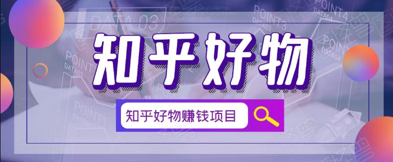 北壹辰·完整的知乎好物赚钱项目-1