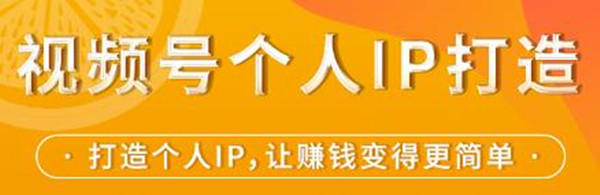桔子会：视频号个人IP打造