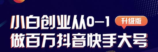 蛋解创业从0-1打造抖音百万账号，爆粉抖音账号打造攻略-1
