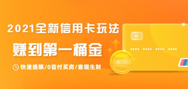2021全新信用卡玩法：快速提额/0首付买房/套现生财，赚到第一桶金-1