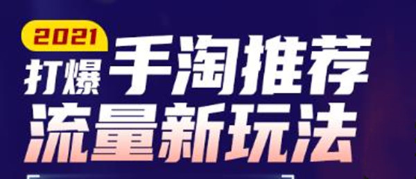 牛气学堂2021打爆手淘推荐流量新玩法