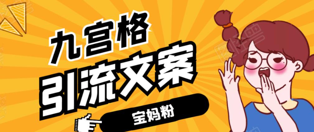 九宫格文案引流课：手把手教你快手引流精准宝妈粉-1