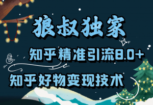 狼叔-知乎精准引流8.0