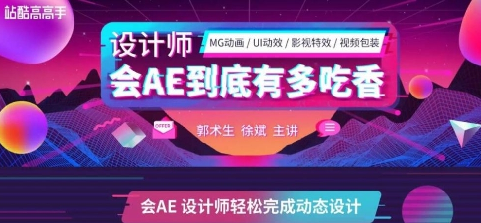 站酷高高手：郭术生·AE系统全能班第4期-1