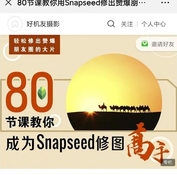 好机友摄影：《Snapseed修大片》-百度云下载