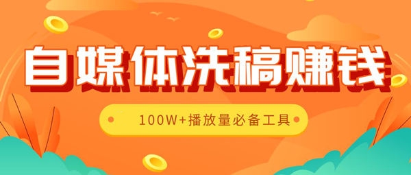 自媒体洗稿赚钱工具大全2.0版,100W+播放量必备辅助工具（全套资料）