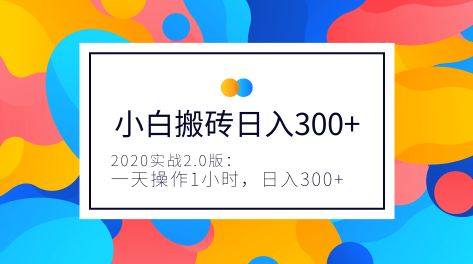 2020年3月实操小白长期搬砖项目，一天操作1小时，完全手机维护，日入150+