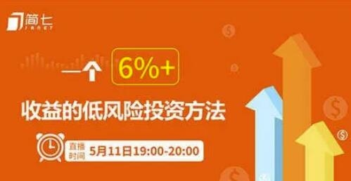 投资理财课:用钱生钱的方法,一个6%+收益的低风险投资方法
