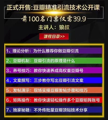 狼叔豆瓣发帖引流技术，批量获精准网赚粉丝，一个帖子就流200-300粉丝