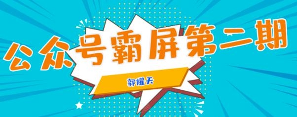 郭耀天-公众号霸屏SEO特训营第2期