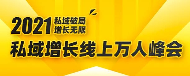 2021私域增长万人峰会：新一年私域最新玩法
